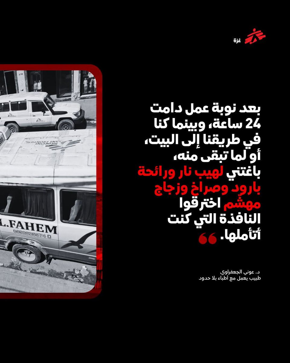 msf_yemen's tweet photo. غزة:

مرة أخرى، تُظهر القوات الإسرائيلية تجاهلًا صارخًا لسلامة العاملين في المجالين الطبي والإنساني في #غزة.

يجب حماية العاملين في المجال الإنساني والطواقم الطبية، ويجب عدم استهداف المركبات التي تحمل علامات واضحة تدل على طبيعتها الإنسانية والطبية https://t.co/zkh7xZ86zC