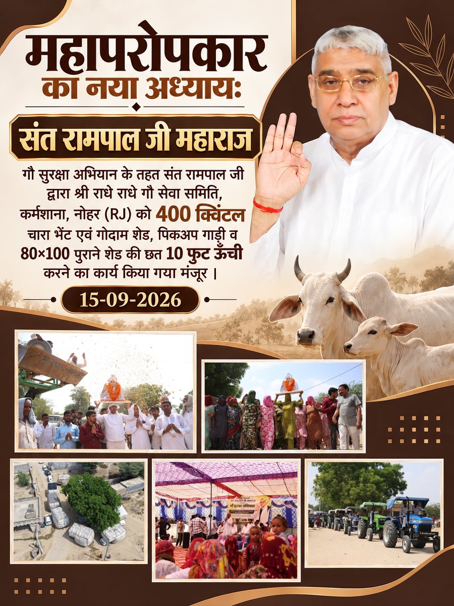 SatlokChannel's tweet photo. महापरोपकार का नया अध्याय: गौ सुरक्षा अभियान के तहत संत रामपाल जी महाराज द्वारा श्री राधे राधे गौ सेवा समिति, कर्मशाना, नोहर, हनुमानगढ़  (RJ) को 400 क्विंटल चारा भेंट एवं गोदाम शेड, पिकअप गाड़ी व 80×100 पुराने शेड की छत 10 फुट ऊँची करने का कार्य किया गया मंजूर | 15-09-2026 https://t.co/6poQFtVbV1