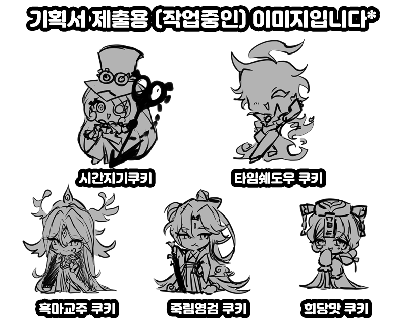 anosen_ck's tweet photo. 쿠키런 그랜드 페스티벌 셀럽으로 참가하게 되었습니다
대충 이런친구들챙겨 갑니다 ...스케치 단계라 ... 완성작이랑 다소 차이가 있을수 있습니다.
힘내서 마감을 해 보겠습니다! https://t.co/8l8BP6zhbW