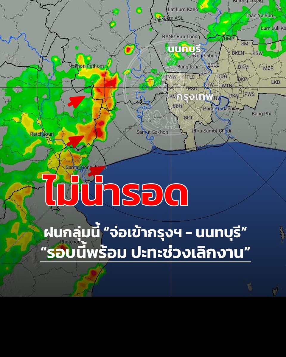 fm91trafficpro's tweet photo. ชุดนี้พร้อมปะทะ เลิกงานเย็นนี้ เตรียมพร้อม รับมือ!

Update เวลา 15.13 น. ภาพเรดาร์ ฝนกลุ่มใหญ่ สีแดงเข้ม กำลังเคลื่อนตัวมาอย่างต่อเนื่อง คาดปะทะ กรุงเทพ นนทบุรี เลิกงานเย็นนี้ พร้อมรับมือ

คาดการณ์ฝนกรุงเทพ ปริมณฑล วันนี้ 70 % ของพื้นที่

Cr.เรดาร์ สำนักการระบายน้ำ https://t.co/btSA2lhSVf