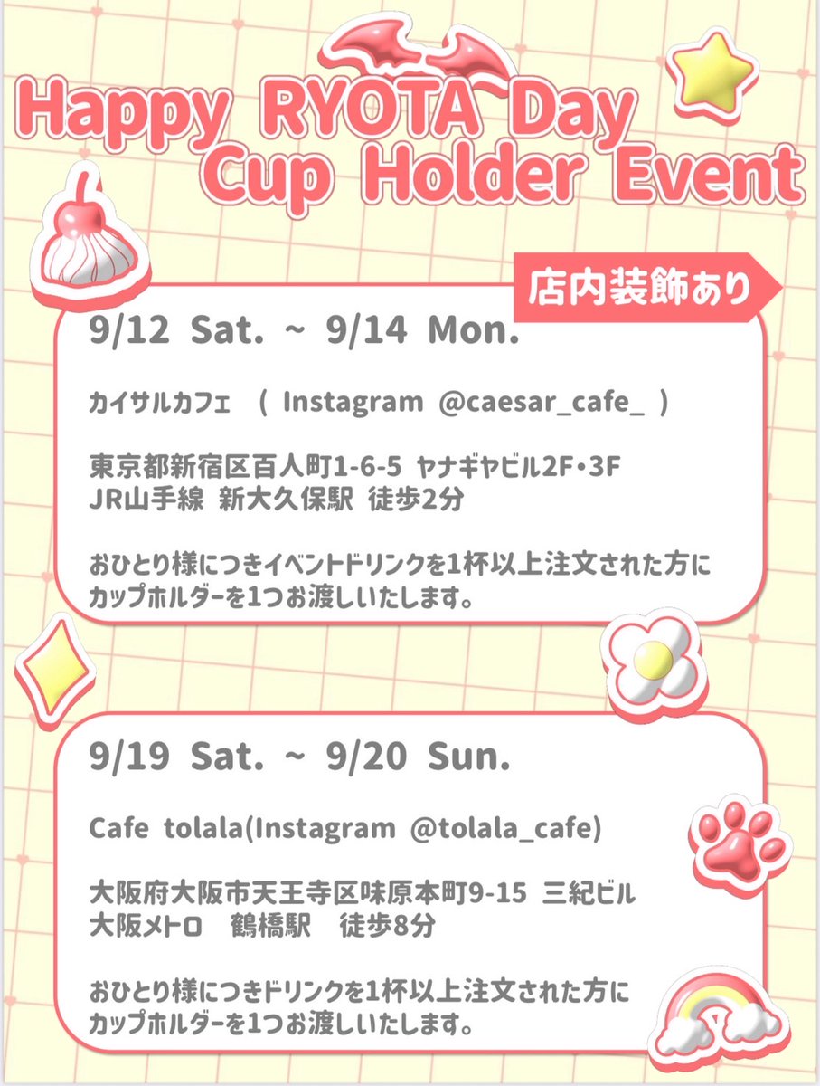 tolala_cafe's tweet photo. #HappyRYOTADay2026 🎂 
"𝗖𝘂𝗽 𝗛𝗼𝗹𝗱𝗲𝗿 𝗘𝘃𝗲𝗻𝘁"

9/19���〜20日の2日間、石田亮太くん生誕企画のカップホルダーイベントを開催します。

ドリンクを1杯以上ご注文の方に、
カップホルダーを1つお渡しします🎁

※なくなり次第終了

@ryt_birthdaypj  X Cafe tolala 

#石田亮太 #RYOTA https://t.co/4k8QS7GIEv