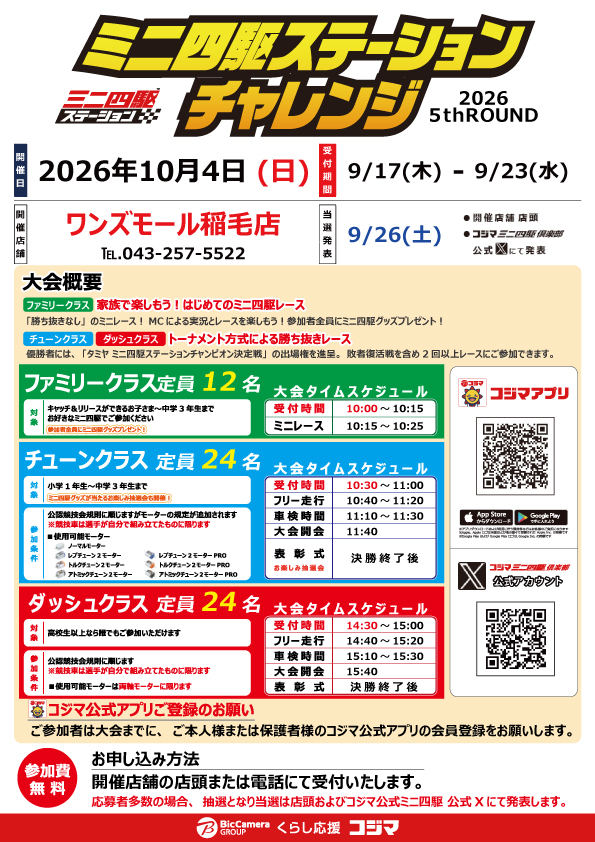 kojimamini4wd's tweet photo. 🏁大会のおしらせ🏁
コジマビックカメラ 
東大和店、ワンズモール稲毛店、
港北東急S.C.店、福岡春日店
🏎ステーションチャレンジ2026 5thROUND🏎

10/4(日)開催店舗の受付が本日からスタート！
お申し込みは店頭および電話にて受付します。

受付期間：9/17(木)～23(水)
当選発表：9/26(土)

皆さまのご参加をお待ちしております。
#コジマでミニ四駆 #コジマでステチャレ
#mini4wd #ミニ四駆