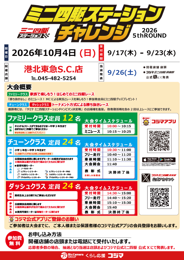 kojimamini4wd's tweet photo. 🏁大会のおしらせ🏁
コジマビックカメラ 
東大和店、ワンズモール稲毛店、
港北東急S.C.店、福岡春日店
🏎ステーションチャレンジ2026 5thROUND🏎

10/4(日)開催店舗の受付が本日からスタート！
お申し込みは店頭および電話にて受付します。

受付期間：9/17(木)～23(水)
当選発表：9/26(土)

皆さまのご参加をお待ちしております。
#コジマでミニ四駆 #コジマでステチャレ
#mini4wd #ミニ四駆