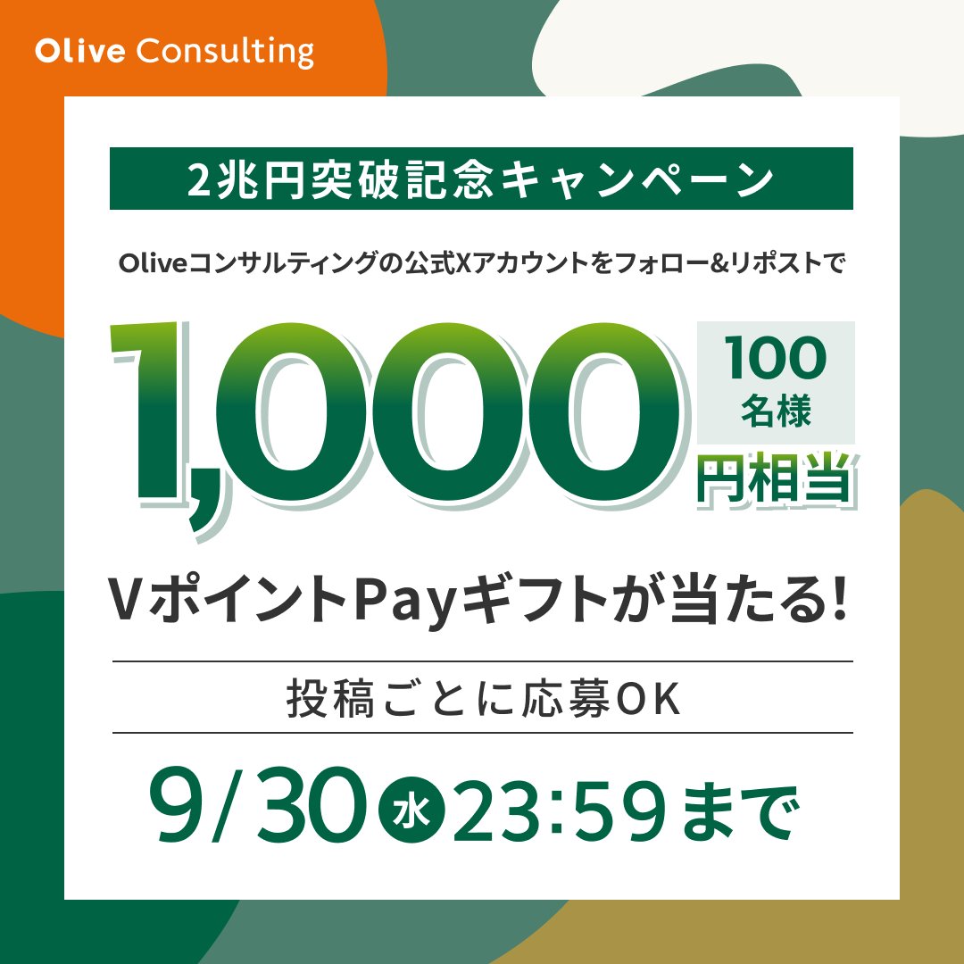 Olive__Consult's tweet photo. 2兆円※突破記念キャンペーン📢
VポイントPayギフト1,000円相当を抽選で100名様に！
※Oliveコンサルティング仲介口座経由の預り資産残高
▼参加方法
① @Olive__Consult をフォロー
② この投稿をリポスト
③ 当選された方には10月目途にDMにてお知らせ
〆9/30(水)23:59
投稿ごとに応募可能です✨