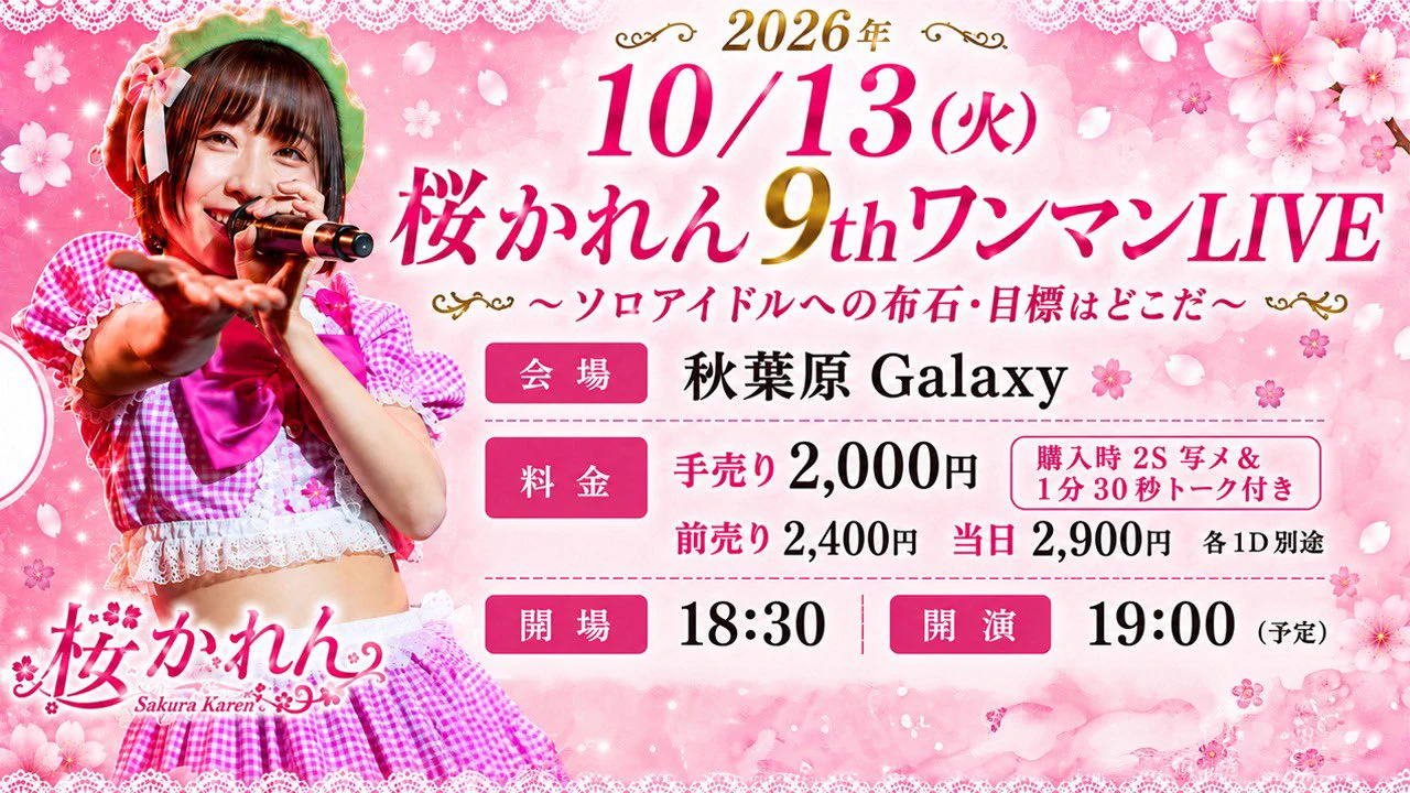 桜かれん🐿🌸 #ﾜｰﾙﾄﾞｶｵｽ #ソロアイドル10月13日(火)夜ワンマン on X