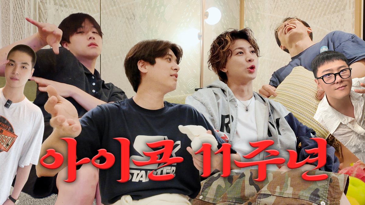 iKONIC_143's tweet photo. [🎥]

iKON(아이콘) 11주년 기념 추억 팔이 토크쇼🔥

🔗 https://t.co/sqWXQCnFrc

#아이콘 #アイコン #iKON https://t.co/lT0sSrE2pt