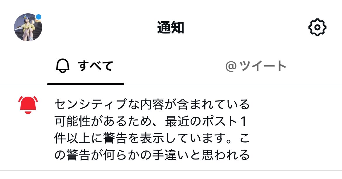 trrn3lll's tweet photo. この通知何件も出てくるんだけど該当ポストでてこないしどれのこと言われてんのかわからん
嫌！！！センシティブ判定で消えたくない！！ https://t.co/owX3HWWZOz