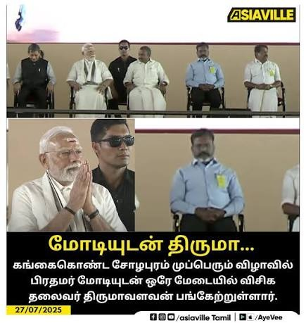 Mrblackvk's tweet photo. நாங்க எதிர்த்த அளவு கூட திமுக பாஜகவை எதிர்க்கவில்லை _நிகழ்ச்சிகளுக்கு எல்லாம் ஒன்றிய அமைச்சர்களை அழைத்தார்கள்!-திருமாவளவன் 

பாஜகவோடு இணக்கமாக திமுக போனது என்று சொன்னால் ; உங்களுக்கு என்ன கிடைக்க போகுது !?

இந்த இந்த விஷயத்தில் பாஜக வுடன் -திமுக என்று சொன்னால் நன்றாக இருக்கும்!

அதே போல் நிகழ்ச்சிகள் என்று குறிப்பிட்டு இருக்கிறீங்க?

உதாரணமாக கலைஞர் நாணயம் வெளியீடு நிகழ்ச்சி ஒன்றிய அமைச்சர் ராஜ்நாத் சிங் வந்தார் வெளியிட்டார் : அந்த நிகழ்ச்சியிலும் முதல் வரிசையில் முதலில் அமர்ந்திருந்தது நீங்கள் தானே!?

ஏன் என்னவானது !?

நீங்கள் அமித் ஷா , நிர்மலசீதாராமன் , ராமதாஸ் அத்வாலே ....போன்றோருடன் one to one சந்தித்தது எல்லாம் அரசியல் நாகரீகமா>? இல்ல கூட்டா?

எவ்வளோ வரலாறு எல்லாம் பேசுவீங்க ?....

காலக்கொடுமை!

முதல்வராய் ஸ்டாலின் நிகழ்ச்சிகளில் பாஜக அமைச்சர்களுடன் கலந்து கொண்டது கூட சமரசம் என்றால் !

திருமாவளவன்....... 

மோடியுடன் சந்திப்பு 
அமித்ஷா வுடன் சந்திப்பு 
நிர்மலா மேடம் சந்திப்பு 
ராமதாஸ் அதவாலே வுடன் சந்திப்பு 
L முருகன் + நாகேந்திரன் கூட சந்திப்பு!

மேலும் ராஜ்நாத் சிங் கலந்து கொண்ட  அதே நாணயம் வெளியீடு நிகழ்ச்சியில் கலந்து கொண்டு முதல்வரிசையில் கம்பீரமாய் நிற்பது எதற்கு!

இதுல அறிவு பரம்பரை என்று பேசி கொள்வது !

என்ன கூடூரமானா மனுஷன்யா!?