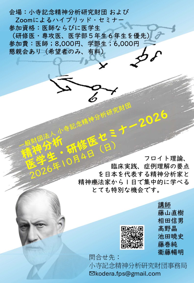 kodera_fps's tweet photo. 【締切りまであと2日❕❕】

精神分析ー医学生・研修医セミナー
https://t.co/GF4TkZCZcN

精神分析に少しでもご興味のある医学生・研修医の皆さまのご参加を、お待ちしております。

申込期日：9/26(土)まで

＃精神分析 https://t.co/MKp21bPlsr