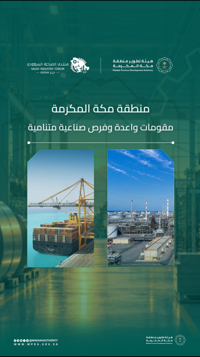 MakkahAuthority's tweet photo. تمنح مقومات محافظات منطقة مكة المكرمة مسارات متنوعة للنمو، تمتد من الخدمات اللوجستية والموارد التعدينية إلى الزراعة الحديثة والثروة السمكية والصناعات الغذائية والمنتجات المحلية.
تنوّع يعكس أن لكل محافظة ميزتها، ولكل ميزة فرصتها.

#منتدى_الصناعة_السعودي 
#SIF2026
#هيئة_تطوير_منطقة_مكة_المكرمة