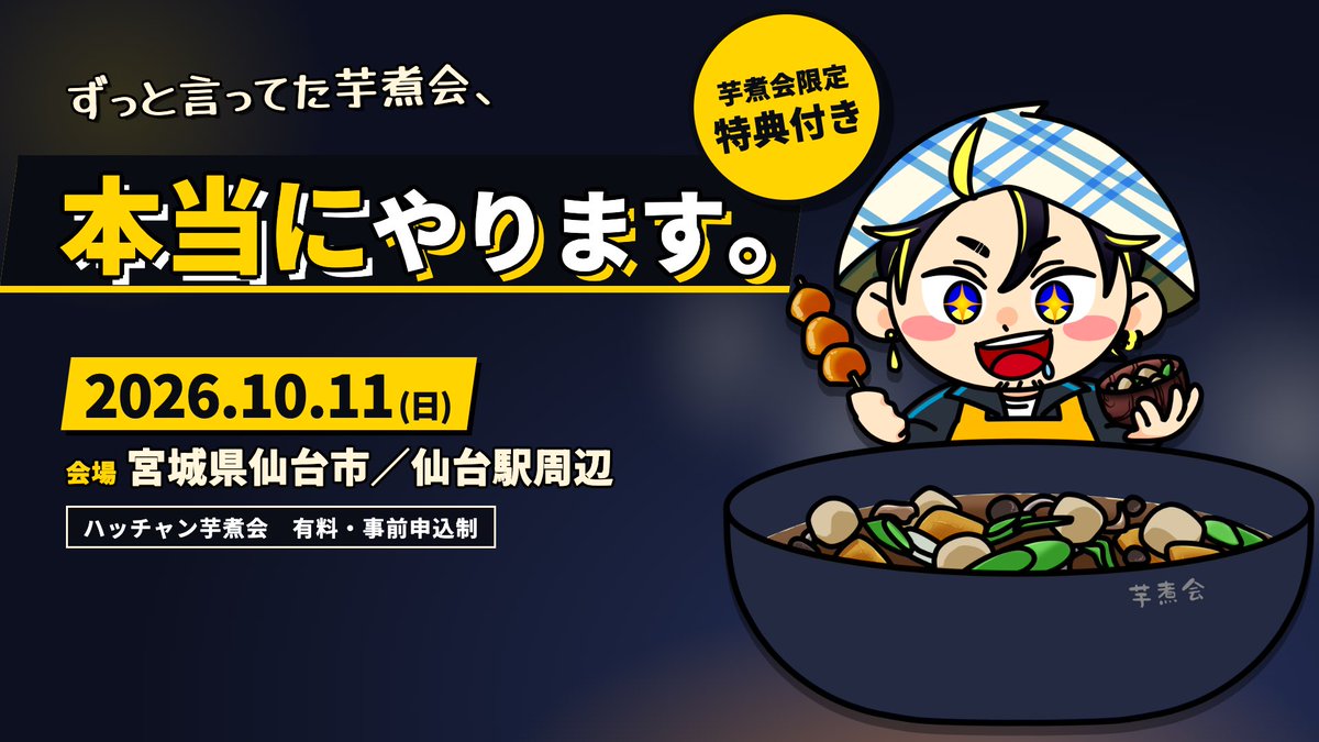 _HACCHAAN's tweet photo. ずっと言ってた芋煮会、本当にやります。

10月11日(日)、仙台でやります。
山形風の芋煮を、みんなで食べるだけの会です。
それだけなんだけど、それがずっとやりたかったのです。

🎫チケット販売開始
9月16日(水) 20:00〜 先着

◾️10/11(日) 仙台駅周辺
◾️第1部 10:30〜11:15 / 第2部 11:30〜12:15
◾️各部25名 / 2,500円(芋煮会限定粗品付)
◾️お一人様1枚まで

会場はご購入いただいた方にお伝えします。
各部25名と少ないですが、ぜひ来ていただきたいです！

🚶アクセスの目安など詳細はこちら
https://t.co/6048pwN8hv