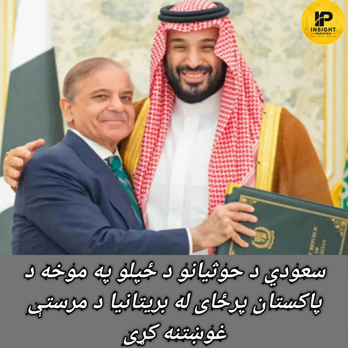 InsightPak5's tweet photo. 🚨🛑 #تازه_خبر 
سعودي د حوثیانو د ځپلو په موخه د پاکستان پر ځای له بریتانیا د مرستې غوښتنه کړې.
د مکې د ګډ دفاعي تړون له لاسلیک وروسته تمه کېده چې پاکستان به د سعودي عربستان پر وړاندې د حوثيانو د بریدونو په صورت کې د خپل متحد د دفاع لپاره عملي ګام پورته کړي... 👇🏻
#InsightPak5 https://t.co/1w7V4UWPDh