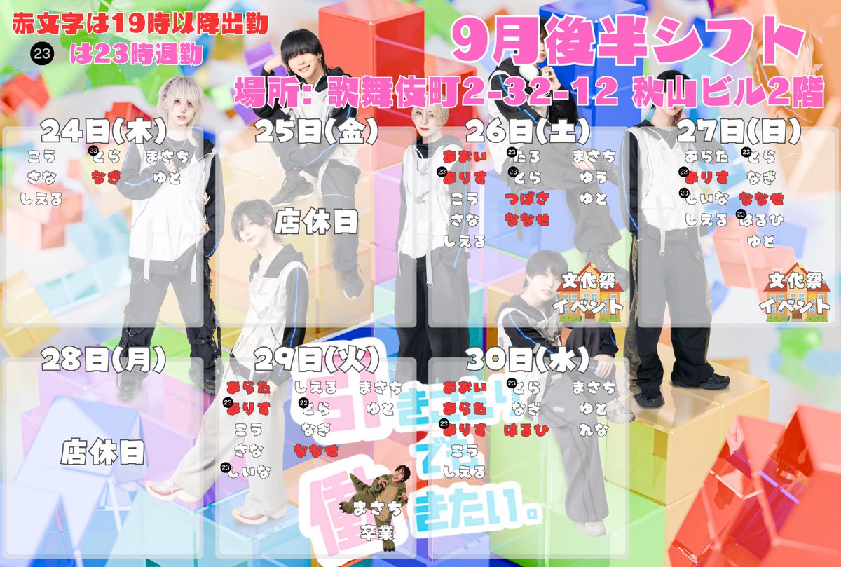 hiki_hata's tweet photo. 【９月後半シフト🗓️】

🎮 ━━━━━━━━━

９月後半のシフトを公開🗓️
ご来店お待ちしています‼️

　━━━━━━━━━━ 🎧 

#ひきはた #メンコン #コンカフェ #歌舞伎 https://t.co/u8qGDc8V4H