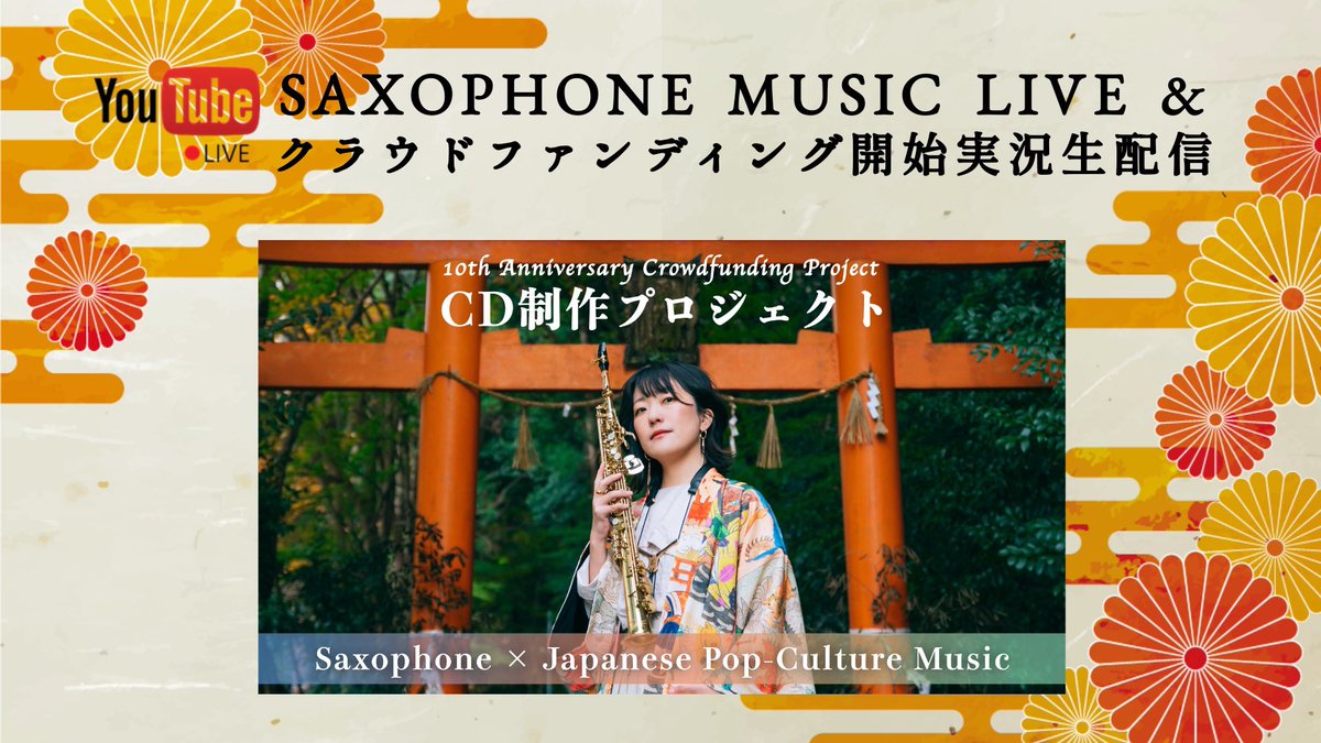 SumikaSaxophone's tweet photo. ◥◣🎷CD【#ジャパニミュージック!!】⛩️◢◤
Saxophone × Japanese Pop-Culture Music
SUMiKA’s 8th CD制作📀クラウドファンディング

📍クラウドファンディング募集開始【9/15(火)21時～】

🎷Youtube生配信【9/15(火)22時～】
クラファン開始実況 &amp; MUSIC LIVE🎷
https://t.co/cUP59zrsVO https://t.co/5PK7on3C9p