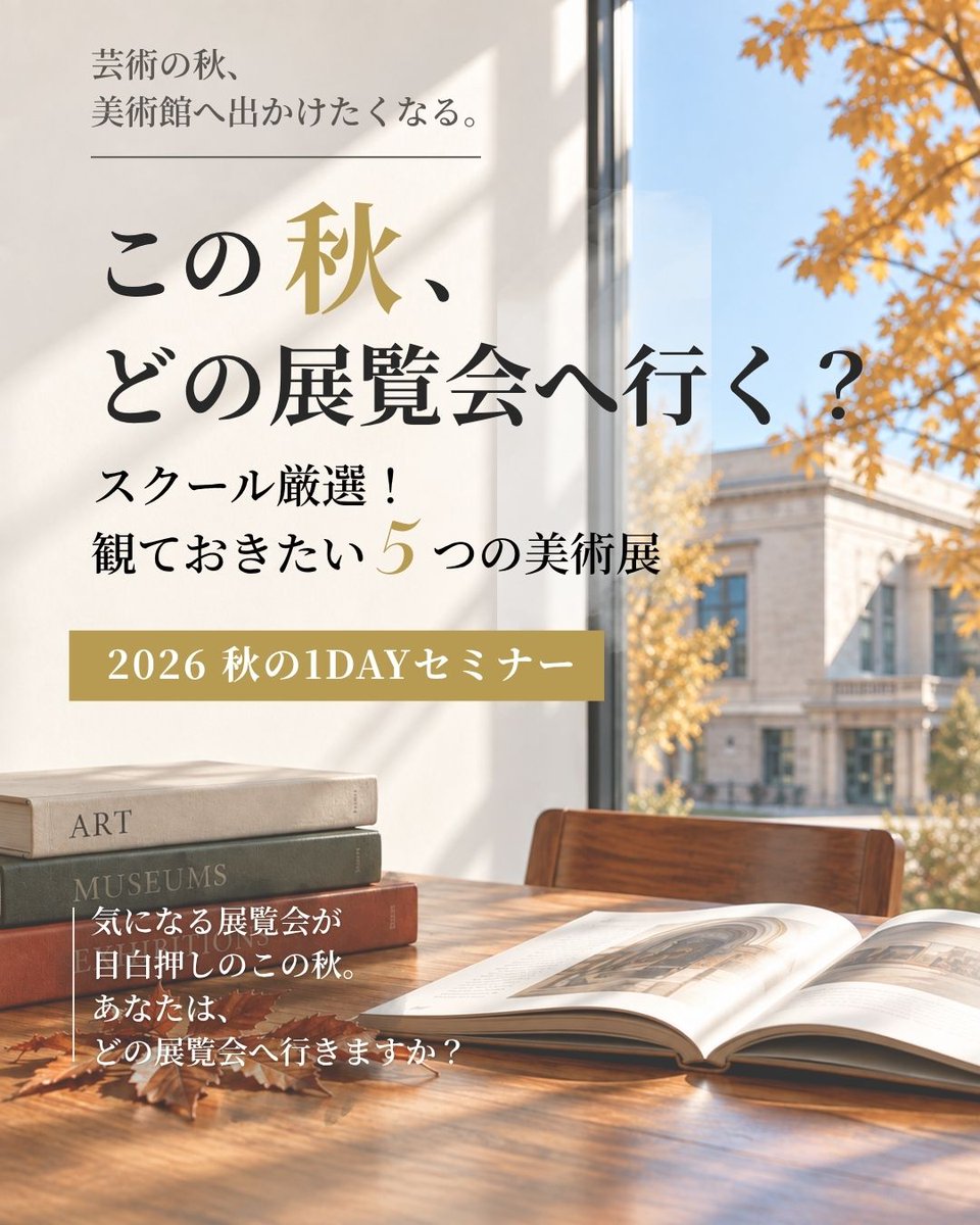 school_staff's tweet photo. 🍁この秋、どの展覧会へ行く？

気になる美術展が多すぎて「どれに行こう？」と迷う方へ。

注目の5展をスクールが厳選してご紹介する1DAYセミナーです。

📅10/6（火）19:00～21:00
教室（東京・四谷）／オンライン
見逃し配信あり

詳細・お申込は▼
https://t.co/CwV0ukKuzH https://t.co/cpT2aRx49Q