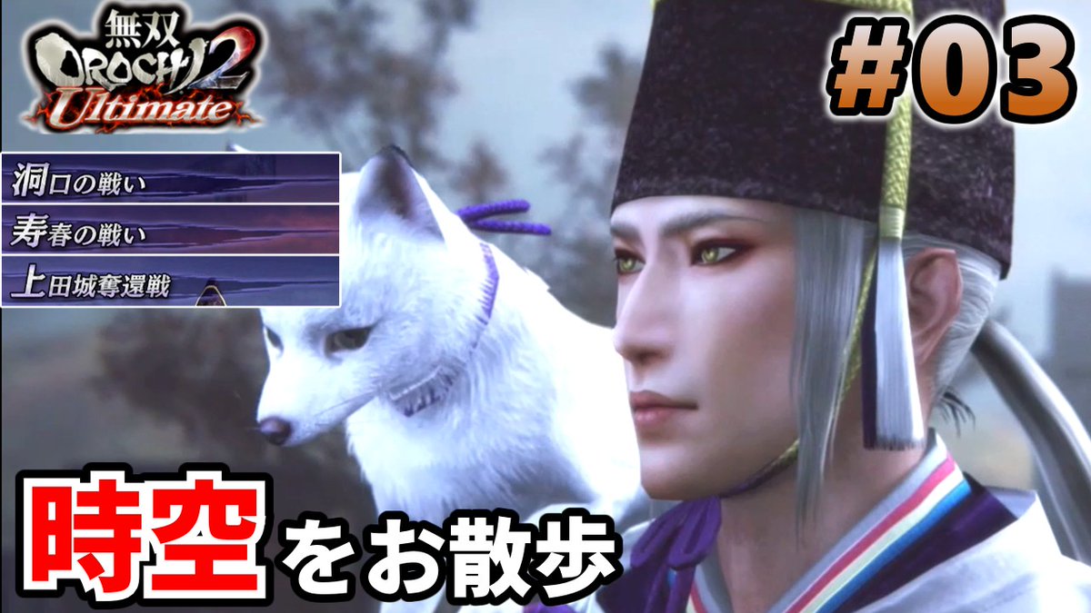 ktmomoti's tweet photo. 【無双OROCHI2 Ultimate】の動画をアップしました！

上田城が再び奪われたとの報告をうけ城の奪還に向かう王元姫
そこには時空をねじ曲げるほどの力を持った存在がいた
https://t.co/7IECIC7pRE

#無双OROCHI2 #無双オロチ２ https://t.co/kJdeRtOXvF
