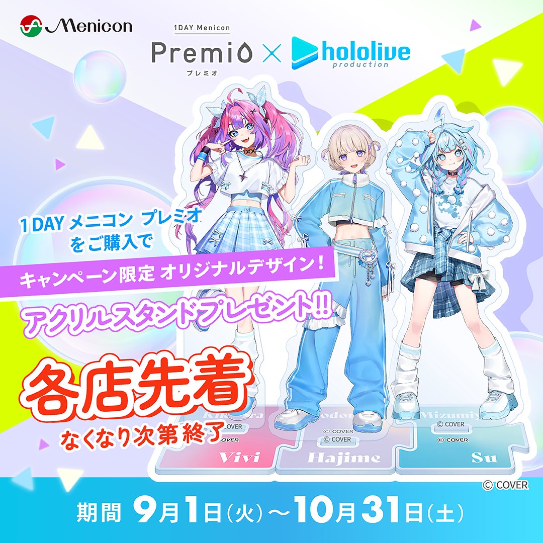 menicon_melsuke's tweet photo. 気になる方はお早めに✨
1DAYメニコン プレミオをご購入の方に、キャンペーン限定のオリジナルデザイン❕
轟はじめ、綺々羅々ヴィヴィ、⽔宮枢のア���リルスタンドを先着でプレゼント！
【10月31日まで】