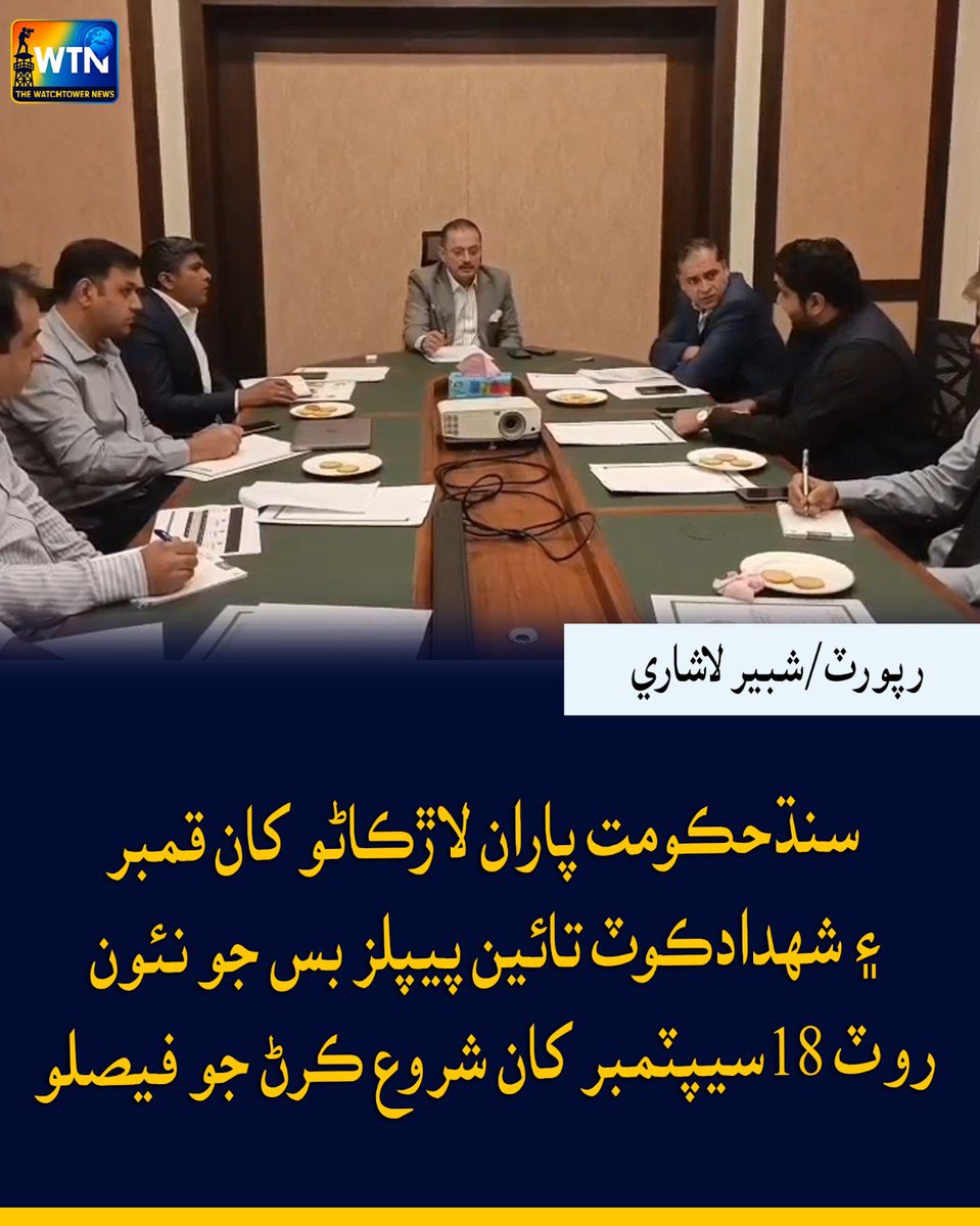 WTNSindhi's tweet photo. سنڌحڪومت پاران لاڙڪاڻو کان قمبر ۽ شهدادڪوٽ تائين پيپلز بس جو نئون روٽ 18سيپٽ��بر کان شروع ڪرڻ جو فيصلو
#wtn #wtnsindhi #SindhGovernment #Larkana #Qambar #Shahdadkot #PeoplesBus #PeoplesBusService #NewRoute #PublicTransport #SindhTransport #PublicTransportSindh #LarkanaNews https://t.co/0TYv37Wo80