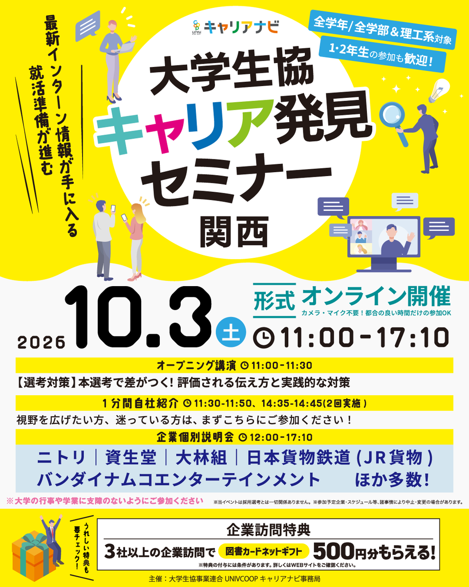 UC_Navi's tweet photo. ＼当日参加も歓迎！ご自身のスマホやPCからすぐ参加できる／
大学生協キャリア発見セミナー 関西　本日11:00からオンラインにて開催！

🏢資生堂、ニトリ、ＮＴＴデータ関西、バンダイナムコフィルムワークスなど多数企業が参加！
気になる企業だけの参加もOK◎
🎁企業3社訪問で500円分の特典プレゼント！

詳細はこちら
https://t.co/YxuZjrPawQ