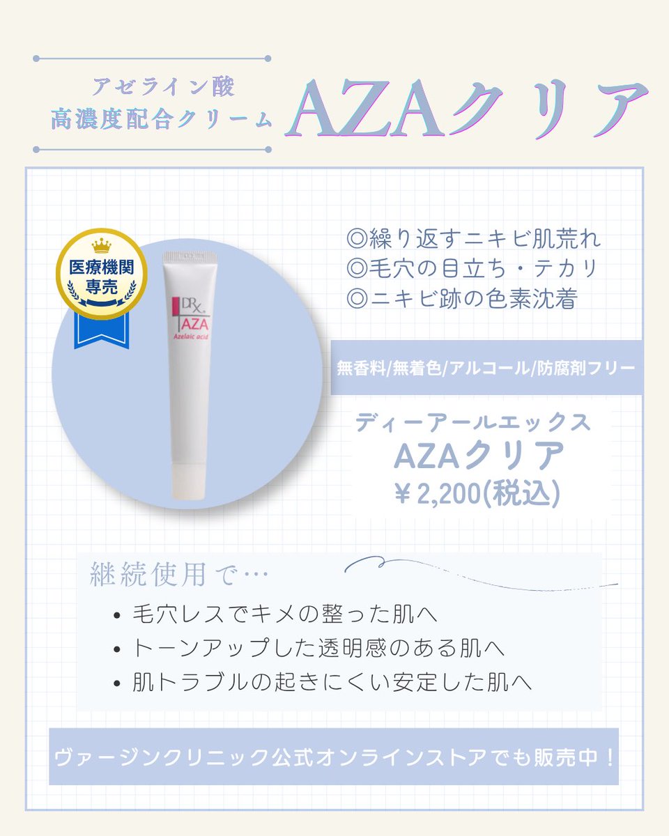 virginclinic's tweet photo. 【DRX  AZAクリア】
\ニキビ・赤み・毛穴にお悩みの方必見❤️‍🔥/

ニキビケアアイテム《AZAクリア》取り扱い中です✨

高濃度アゼライン酸配合◎
比較的刺激が少なく、デイリースキンケアに取り入れやすいのもポイント😉👌

お取置き🆗 公式LINEよりご連絡ください✉ ͗ ͗ https://t.co/wDUc8nyqrY