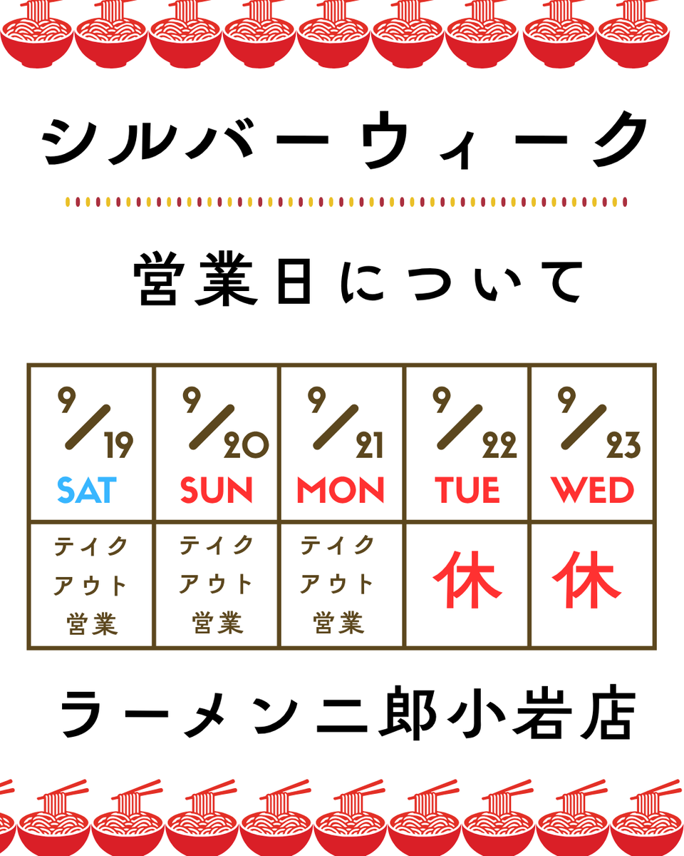 koiwajiro's tweet photo. 【シルバーウィーク営業】

9/19　テイクアウト営業
9/20　テイクアウト営業
9/21　テイクアウト営業

9/22　休業
9/23　休業

📢テイクアウト営業は

当日9時～　公式LINEにて販売開始
当日15時～17時　店頭にて受け取り

今のところ天気が悪い予報ですので、ご自宅で家二郎をお楽しみ下さい🍜 https://t.co/CRZp2hPKYp
