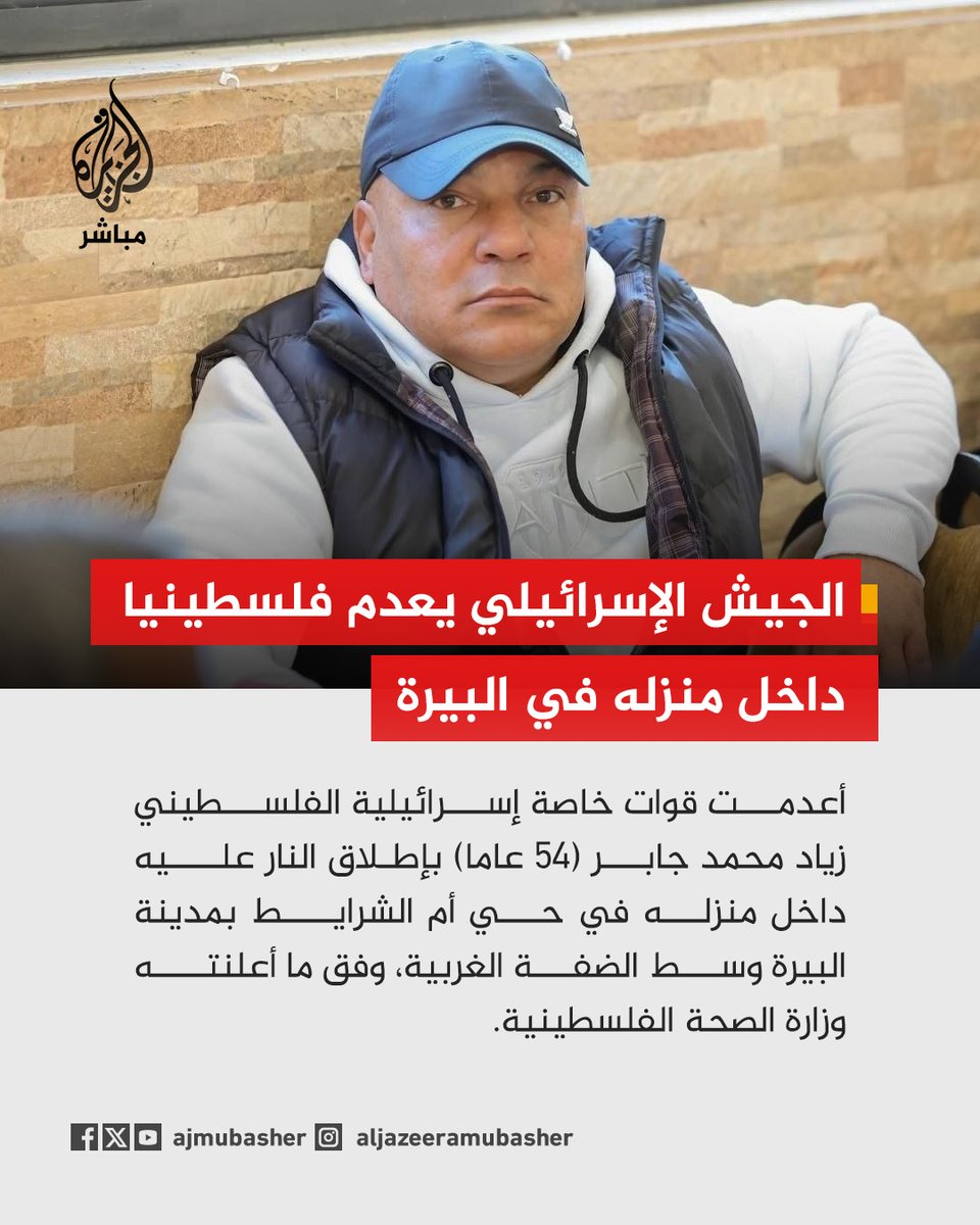ajmubasher's tweet photo. الجيش الإسرائيلي يعدم فلسطينيا يبلغ من العمر 54 عاما داخل منزله في البيرة https://t.co/tUl85hKxjR