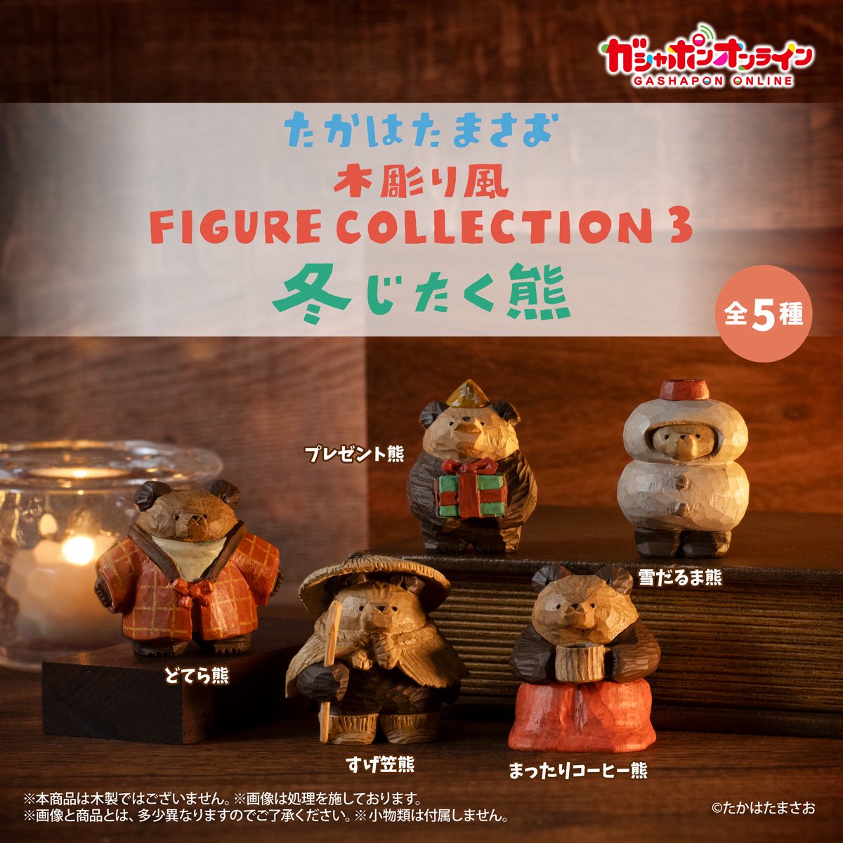 japancapsuletoy's tweet photo. 【たかはたまさお 木彫り風 FIGURE COLLECTION３ 冬じたく熊】 
12月予定・500円ガチャガチャ。 
https://t.co/a5jyvQqaFS https://t.co/Gcz0Fs4j61