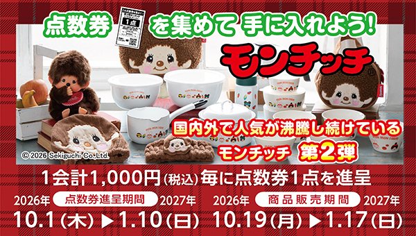 sundrugofficial's tweet photo. ＼点数券を集めてお得にゲットしよう✨／ 
お買い物で点数券を集めると、大人気のモンチッチグッズがお得に購入できる🎁✨

・かわいさそのまま！定番のぬいぐるみ🐒✨
・料理が楽しくなる機能的なホーロー鍋🍲
・外出に大活躍のボア生地ランチバッグやボトル👜

🛒 1会計税込1,000円以上ご購入で点数券を進呈

🗓点数券配布：10月1日（木）～27年1月10日（日）
🛍商品販売　：10月19日（月）～27年1月17日（日）
📍対象エリア：中京・関西・九州地区
※一部店舗を除く

詳細はこちら👇
https://t.co/4Sy0DIaxdO

#サンドラッグ #モンチッチ #Monchhichi #キッチン雑貨