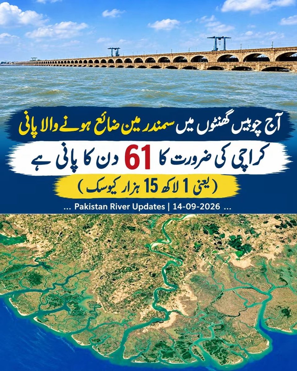 FarhanKVirk's tweet photo. وہ پانی جس سے کراچی جیسے بڑے شہر کو پورے 2 مہینہ ٹینکر مافیا سے بچایا جا سکتا تھا،

صرف آج 24 گھنٹے میں ضائع ہو کر سمندر میں بہہ جائے گا۔ 

کیونکہ ڈیم نہیں بنانے، قوم پرستی کرنی ہے۔ ڈیم بنانے سے قوم پرستی کی سیاست نہیں ہوتی۔ https://t.co/wh5ufktwIT