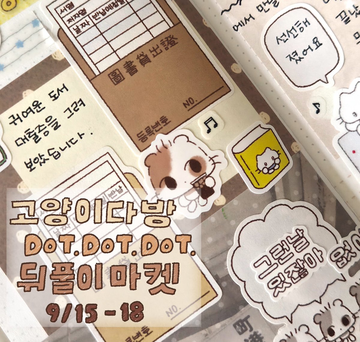 catdabang's tweet photo. 닷닷닷v.8 뒤풀이마켓
마켓종료까지 #RT 두분을 추첨하여 랜덤선물을 드립니다⸝⸝σ ·̮ σ⸝⸝ ♡♡
9/15 PM9:30 - 9/18 AM9:30

https://t.co/CWGCI6BNwf https://t.co/4zWAAB7TTV