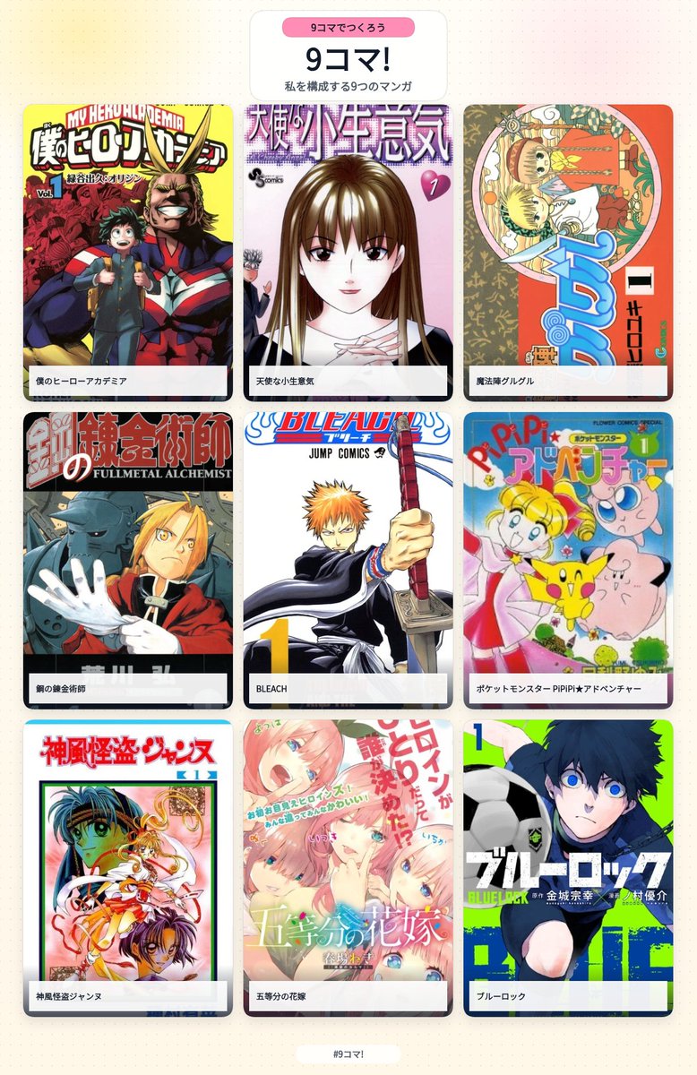 ppp_mmmo's tweet photo. #私を構成する9つの漫画
1.僕のヒーローアカデミア
2.天使な小生意気
3.魔法陣グルグル
4.鋼の錬金術師
5.BLEACH
6.PiPiPiアドベンチャー
7.神風怪盗ジャンヌ
8.五等分の花嫁
9.ブルーロック https://t.co/A06M9t2OCb