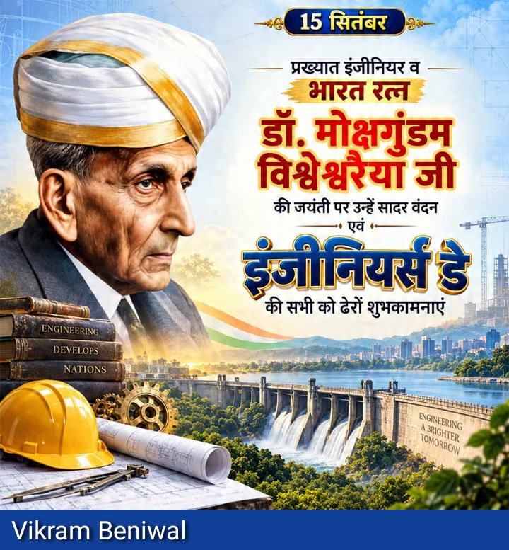 VikramSinghBe10's tweet photo. 'आधुनिक भारत के विश्वकर्मा' के नाम से प्रख्‍यात भारत रत्‍न डॉ. मोक्षगुंडम विश्वेश्वरैया की जयंती पर शत-शत् नमन एवं सभी अभियंताओं को अभियन्ता दिवस की बधाई.

#EngineersDay
#vikrambeniwal 
#bhadra https://t.co/6jqmAV3qjU