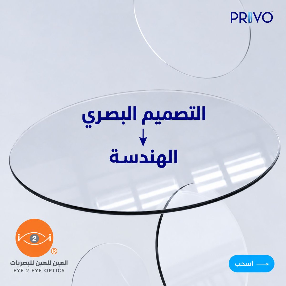 i2ieye's tweet photo. تقنية PRIVO لرؤية موثوقة كل يوم 👓
دقة تبدأ من التصميم، مرورًا بمراقبة الجودة، وصولًا إلى عدسات مصممة بعناية لراحتك ووضوح رؤيتك.
متوفرة عبر فروعنا في جدة أو عبر متجرنا الإلكتروني: https://t.co/xiPxpOBKCk
#العين_للعين #PRIVO #عدسات_طبية https://t.co/LFIiR6XUtF