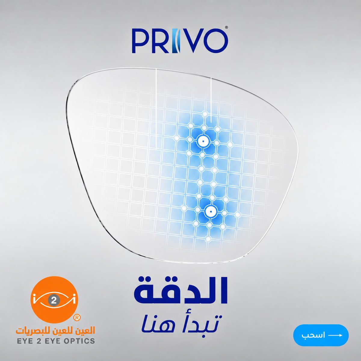 i2ieye's tweet photo. تقنية PRIVO لرؤية موثوقة كل يوم 👓
دقة تبدأ من التصميم، مرورًا بمراقبة الجودة، وصولًا إلى عدسات مصممة بعناية لراحتك ووضوح رؤيتك.
متوفرة عبر فروعنا في جدة أو عبر متجرنا الإلكتروني: https://t.co/xiPxpOBKCk
#العين_للعين #PRIVO #عدسات_طبية https://t.co/LFIiR6XUtF
