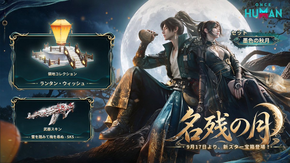 OnceHuman_JP's tweet photo. 🌙新スター宝箱「名残の月」9月17日登場予定✨

月夜を思わせる新セット「黒色の秋月」が登場。
専用の待機アニメーションと滞空エフェクトで、幻想的な演出を楽しめます。

さらに、触れて楽しめる領地コレクション「ランタン・ウィッシュ」や、武器スキン「雪を踏みて梅を尋ぬ - SKS」もラインナップ！

同日より、ショップにはゼロファントムセット、新たな板材パックと家具パックも登場。いずれも割引価格で購入できます🛍️

秋の月夜を彩る新アイテムを、ひと足先にチェックしてみてください👀

#OnceHuman #ワンスヒューマン