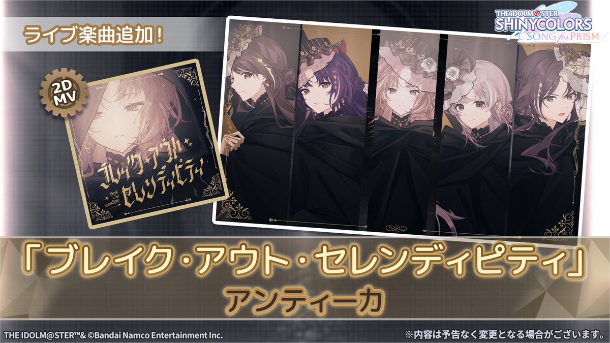 imassc_prism's tweet photo. 《2DMVライブ楽曲追加！》

🎤アンティーカ
『ブレイク・アウト・セレンディピティ』
がライブ楽曲に追加されましたよ～♪

ぜひプレイしてみてくださいね～✨ https://t.co/qRhoIPh3mc