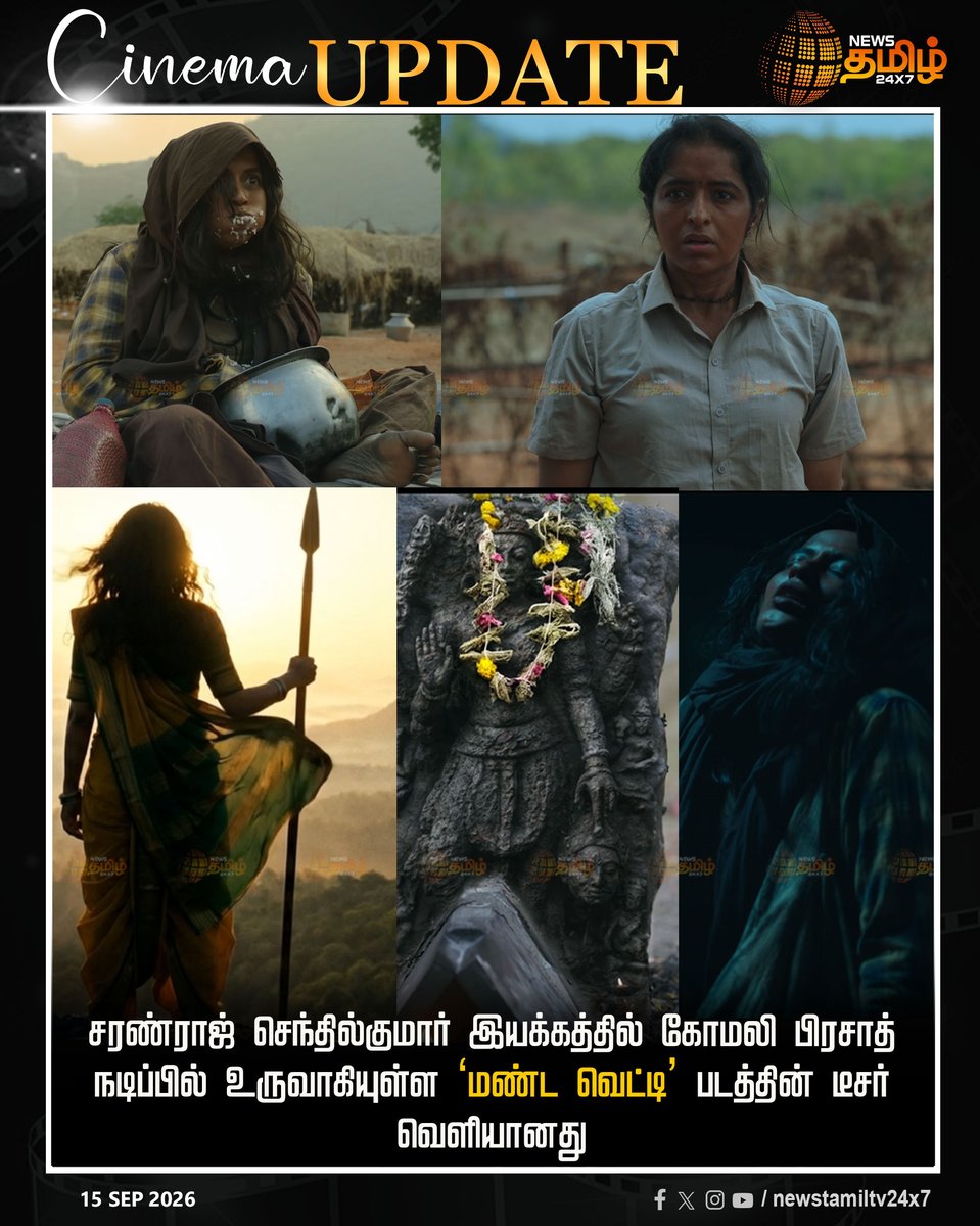 NewsTamilTV24x7's tweet photo. Cinema Update | சரண்ராஜ் செந்தில்குமார் இயக்கத்தில் கோமலி பிரசாத் நடிப்பில் உருவாகியுள்ள ‘மண்ட வெட்டி’ படத்தின் டீசர் வெளியானது
Tamil Cinema | Mandavetti | Teaser
#Cinema #Mandavetti https://t.co/9zTxueJtrR