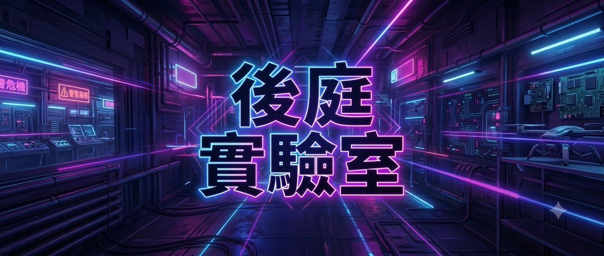 weiyu_miyoku's tweet photo. 1009🧪《後庭實驗室》 溫度感知測試  Host.Blaire

🧪【後庭實驗室】Anal Project 

歡迎來到「後庭實驗室」，一座專為感官探索者打造的秘密樂園，在這裡我們褪去所有禁忌與拒絕任何批判。我們信仰實作，傾聽最真實的身體反饋；我們崇尚好奇，追求最純粹的愉悅。現在請放鬆您的身心，實驗團隊將帶領您一步步探索那座尚未完全開發的秘密花園。

#安全探索  #多元實踐

🔬 關於後庭實驗室：

本實驗室採用月解鎖制，每個月實驗團隊都會釋出一項「特別」實驗項目，宛如遊樂園裡的隱藏設施。未知的開發、全新的刺激，每個月都有意想不到的驚喜，等待勇敢的實驗體親身來解鎖。

💡 本月主打：【Project 002 ── 溫度感知測試】

在完成首月的基礎建檔後，實驗團隊這個月把焦點鎖定在後庭對「溫度感知」的適應與反饋。當冰冷的冰塊碰上深層的辛辣灼熱，身體的防線會先麻痺還是徹底瓦解？準備好和實驗員一起探索了嗎？

🧪 測試項目一：【霜冽冷凝：冰塊】

以低溫介入後庭與周邊肌群，捕捉接觸低溫後的神經反應，在寒意滲透至深處的瞬間，身體會得到快感嗎？

🧪 測試項目二：【辛烈熾湧：生薑】

將潤滑液混入天然薑膏配方，溫熱灼燙會一點一點逐步散開，隨之而來的不是表層的微熱，而是由皮下深處不斷翻湧的灼意。

🧪 測試項目三：【冰火三溫暖】

在熱流尚未平息之際再度施加低溫打擊，冷熱交疊引發劇烈神經對流，瞬間模糊痛感與快感的邊界，是否能誘發深層感官中樞如短路般的失控反應呢？

📋 實驗招募資訊 ｜

實驗日期｜115/10/9（五)，最後可報名時間為聚會前一天
實驗時間｜18: 00 ~ 21: 00，聚會時間前 20 分鐘（17:40-18:00）為進場時間，若會逾時請先行通知主辦方
實驗地點｜微慾MIYOKU（近藍線捷運新埔站、環狀線新埔民生站）

📋實驗費用｜  
實驗體（被動方）$ 1200 / 人
實驗員/觀測員（主動方/OB）$ 600 / 人
實驗體與實驗員合報$ 1500 / 組

📋 實驗團隊｜
發起者Blaire
管理者黑衣
實驗員黑醬（10月休假）
實驗員鹿角
實驗員環

⌛️ 活動流程｜

進場時間：17:40-18:00
開場與自我介紹：18:00-18:20
自由交流互動：18:20-21:00

報名表單：https://t.co/2wVaB4LaxB