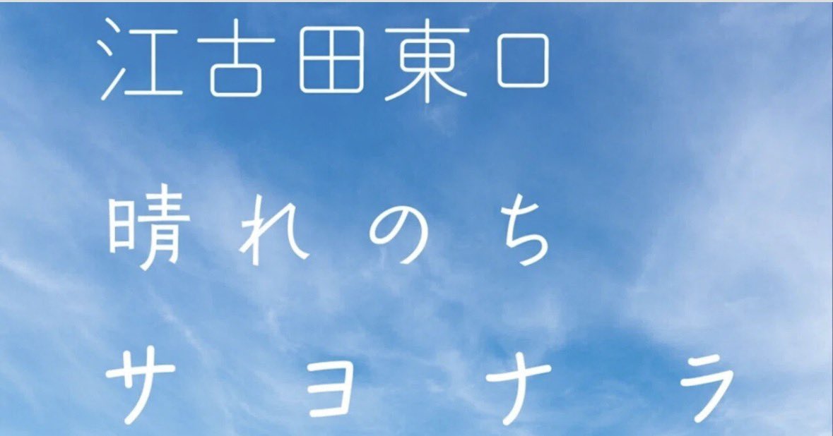 Chiaki_Ishi19's tweet photo. 🩵#劇団二畳 チケット販売情報🩵

10/29-11/4
劇団二畳
「 #江古田東口晴れのちサヨナラ 」
ホワイエ江古田

個人予約URL、お待たせしました✨
予約開始してますっ！

🎫当日精算
https://t.co/Oo6JanBzAM

🎫クレカ/PayPay決済
https://t.co/akCPhlqvpN 
※チケット料金5%分の���済手数料がかかります https://t.co/McNpSDTzQ3
