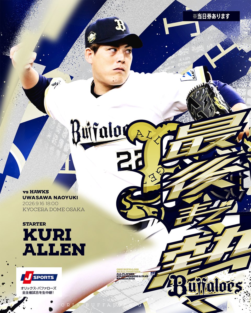 Orix_Buffaloes's tweet photo. 9月16日（水）vs. 福岡ソフトバンク戦の予告先発投手をお知らせします。
https://t.co/jUye0T6JU7
[B] 九里 亜蓮 [H] 上沢 直之
＠京セラドーム大阪 18:00～

🎟️チケット購入はお早めに！「オリチケ」をチェック！
https://t.co/uycOhqUhq4

#Bs2026 #最後まで熱く https://t.co/5mrrWHCRoD