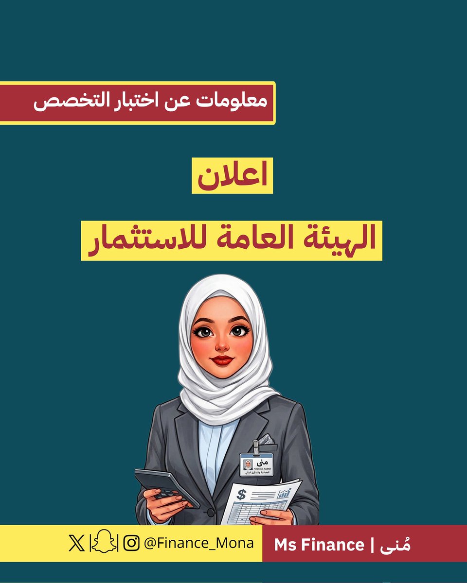 Finance_mona's tweet photo. معلومات عن اختبار التخصص | إعلان الهيئة العامة للاستثمار https://t.co/xcS9UO4s7Y
