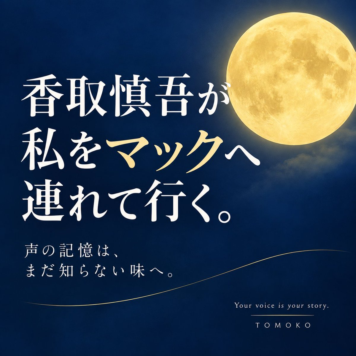 shiomi_22's tweet photo. 【香取慎吾が私をマックへ連れて行く。】

たぶん9月24日以降に、
私はマクドナルドへ行く。

月見バーガーを食べに🍔🌙

理由？

慎吾ちゃんのCMだから🤣💚

……いえいえ、皆さん
ちょっと待って。

考えてみたら私、
Mマークのお店には
これまでほとんど行かない食文化でした。

子どもの頃には、まだそんなになかったし、
青春時代をあそこで過ごすという環境もなかった。

私には
あそこのバーガーの「味の記憶」が、ほとんどないんです。

だから、
「食べたい！」って思うことも
あまりなかったんでしょうね。

でも、人って、
味だけを
覚えているわけじゃない。

ほら、

子どもの頃、
遠足で食べた
お母さんのおにぎり。

旅行先で、
両親と夫と食べた
ラベンダーのソフトクリーム。

泣いてる私に
親友が半分くれた、たい焼き。
しかも、頭のほう❤️

思い出すと、
味だけじゃないんですよね。

そのとき見ていた景色とか、

一緒にいた人や、
交わした言葉、
聞こえていた声まで
くっついている。

あ。

声も、似ています。

何年も聞いていなかった声なのに、
ふと耳にした瞬間、

その頃の景色まで
一緒に戻ってくることがある。

5人の声は、
まさにそうです。

楽しかった日も、

しんどかった日も、
人生のいろんなところに
彼らの声が散りばめられている。

そして今回、

慎吾ちゃんが
月見バーガーのCMに出ると知った。

1991年に生まれた
月見バーガーと、

1991年にSMAPとしてCDデビューした
慎吾ちゃん。

35年目の“同期”が、
やっと出会った。

さらに、

あの解散から
今年で10年目。

慎吾ちゃんの念願が叶ったことに、

「やっと、ここまできたね」
そんな気持ちまで
重なってしまう。

あれ？
私、ふと思ったんです。

自分には、
月見バーガーを食べた思い出は
ほとんどない。

私の人生では
そんなに馴染みのある場所じゃなかったから。

なのに今、
食べに行こうとしている🤣

これって、
ちょっとおもしろくないですか。

味の記憶があるから
食べたくなったんじゃない。

声の記憶が、
まだ知らない味のところまで
私を連れて行こうとしている。

35年、そして今も聞いてきた声が、

今の私に、
新しい味をひとつ
増やそうとしてるんです。

人の記憶って、
おもしろいですね。

過去の景色を
思い出させるだけじゃなく、

今の自分を、
ちょっと先へ動かすこともある。

声って、

そんなふうに
人を連れて行くことも
あるんやね。

……ということで。

香取慎吾さん。
この秋、

これまでほとんど
あそこに行かなかった私を、

とうとう、
連れて行くことに成功しました💚🍔

#SMAP #香取慎吾