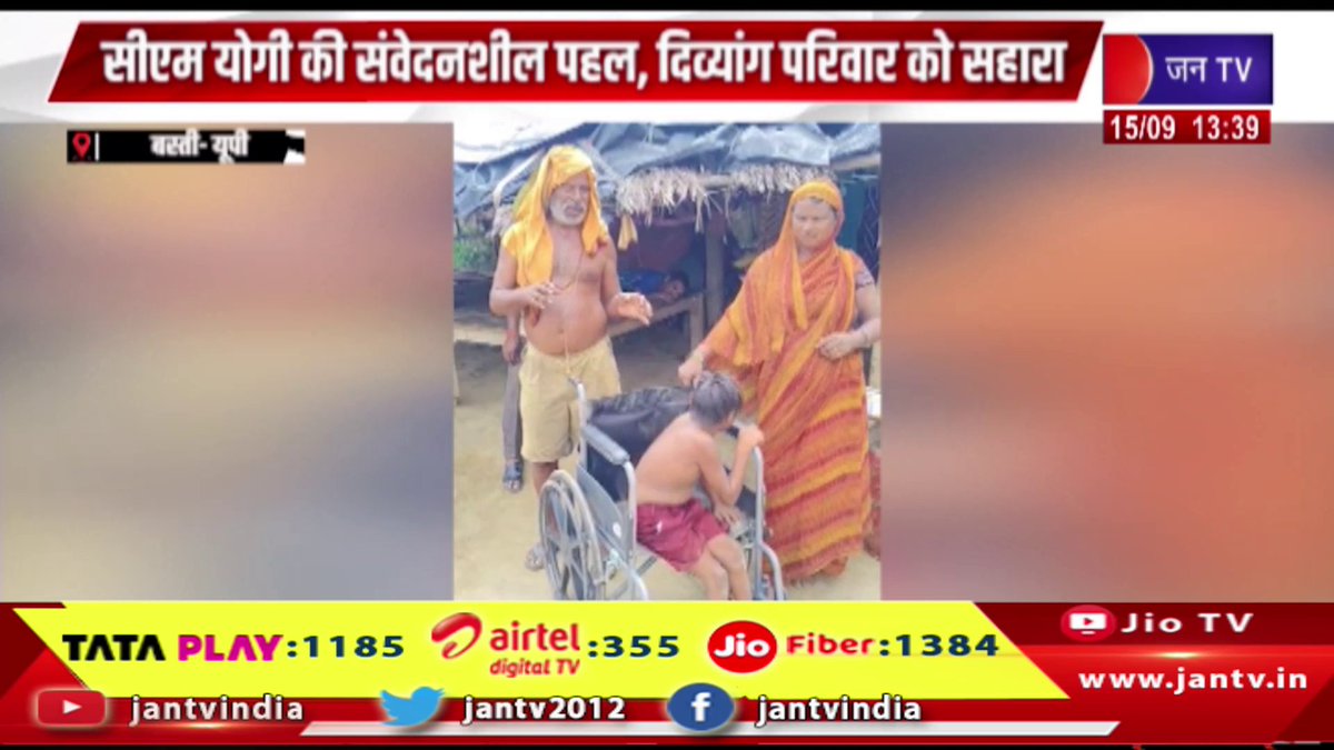 JANTV2012's tweet photo. सीएम योगी की संवेदनशील पहल, दिव्यांग परिवार को सहारा, आवास से शिक्षा तक सरकार ने संभाली जिम्मेदारी | JAN TV
https://t.co/Q5ceEs9rAD
#bastinews #सीएमयोगी #YogiAdityanath #योगीआदित्यनाथ #संवेदनशीलपहल #SensitiveInitiative #दिव्यांगपरिवार #DivyangFamily #सरकारीसहायता #GovernmentSupport #परिवारकोसहारा #FamilySupport #आवाससेशिक्षातक #HousingAndEducation #शिक्षाकीजिम्मेदारी #EducationSupport #आवाससहायता #HousingSupport #दिव्यांगकल्याण #DivyangWelfare #जनकल्याण #PublicWelfare #योगीसरकार #YogiGovernment #उत्तरप्रदेश #UttarPradesh #यूपीसरकार #UPGovernment #मानवीयपहल #HumanitarianInitiative #UPNews #BreakingNews #LatestNews #NewsUpdate #ताजाखबर #jantv_opn @UPGovt @myogiadityanath @myogioffice @chandanisinghb2