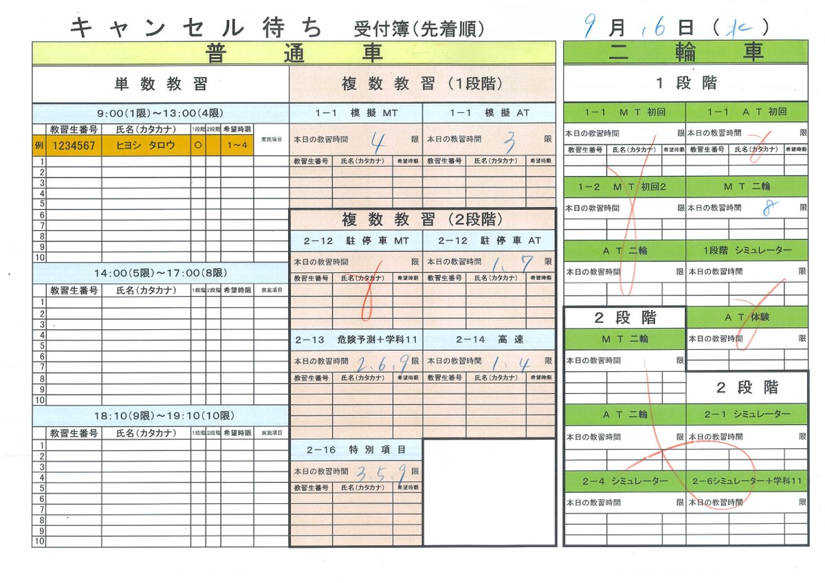 HiyoshiDriving's tweet photo. 9月16日(水)の模擬・複数、二輪教習のキャンセル待ち確認用紙を掲載します！
またしばらく雨も多そうですが、もしかしたらチャンスがくるかもしれません(^^)/

皆さまラストスパートをかけていきましょう☆彡
頑張って下さい！ https://t.co/YtDarXXmxs