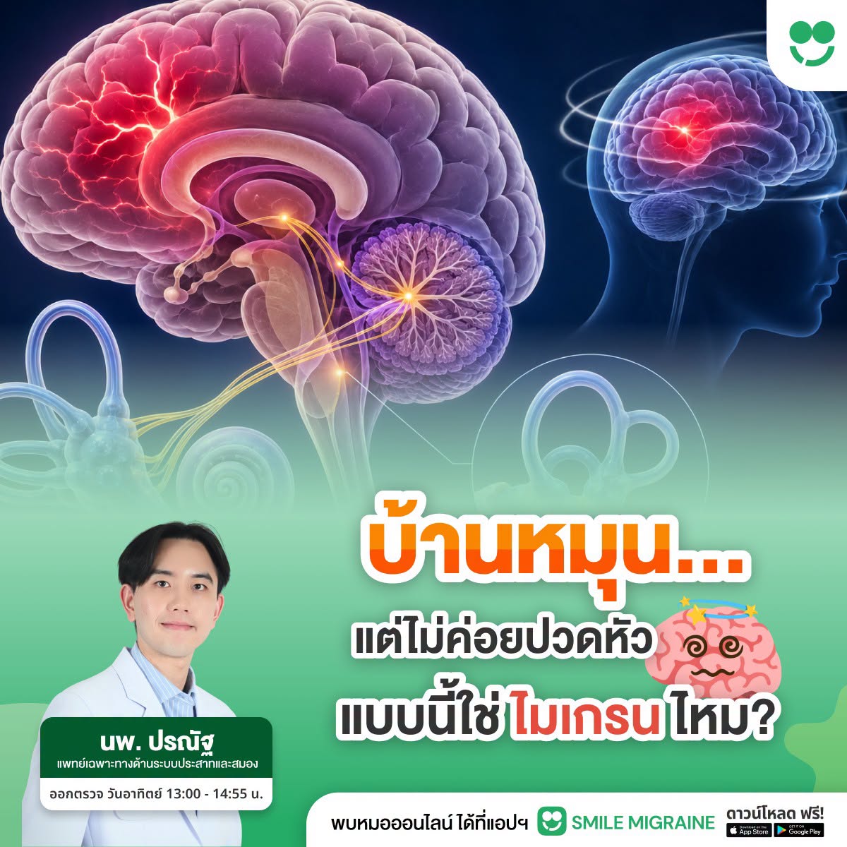 SmileMigraine's tweet photo. “เวียนหัว บ้านหมุน แต่ไม่ค่อยปวดหัว แบบนี้ไม่น่าใช่ไมเกรนหรอก?”

นี่เป็นอีกหนึ่งความเข้าใจผิดที่หมอเจอบ่อยครับ
หลายคนคิดว่าไมเกรนต้องปวดหัวตุบ ๆ แพ้แสง คลื่นไส้

แต่จริง ๆ แล้ว ไมเกรนบางชนิดอาจมีอาการเวียนหัวเป็นหลัก โดยแทบไม่มีอาการปวดหัวเลยก็ได้
ภาวะนี้เรียกว่า Vestibular Migraine หรือไมเกรนที่เกี่ยวข้องกับระบบการทรงตัว

อาการที่พบได้ เช่น
• ห้องหมุน หรือรู้สึกว่าตัวเองกำลังโยก
• เดินโคลงเคลง เสียการทรงตัว
• หันศีรษะแล้วเวียนหัว
• มองภาพเคลื่อนไหวแล้วเวียนหัว
• คลื่นไส้หรืออาเจียนร่วมด้วย

ที่สำคัญคือ อาการเวียนหัวอาจเกิดขึ้นโดยไม่มีอาการปวดหัวร่วมด้วย

ดังนั้น ถ้ามีอาการเวียนหัวหรือบ้านหมุนเกิดซ้ำ ๆ โดยเฉพาะคนที่มีประวัติไมเกรน อย่าเพิ่งคิดว่าไม่เกี่ยวกันครับ
ควรปรึกษาแพทย์เพื่อแยกสาเหตุและวางแผนดูแลให้เหมาะสม

#SmileMigraine #ไมเกรน #คนไมเกรน