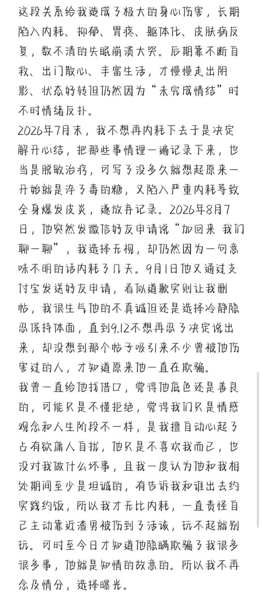 Latte_Aye's tweet photo. 本想自行消化算了，过好自己的生活跟你老死不相往来，本来你也不值得我费心去收集整理事情再发出来，但你的好友申请正好撞枪口上了，也正因为那条帖子，我才知道原来你一直在欺骗隐瞒，做过的事总得付出代价吧，让你美美隐身退圈太便宜你了。@birenoulu

#sp #男主女贝 #小圈 #渣男 https://t.co/xKBqcRXqdQ