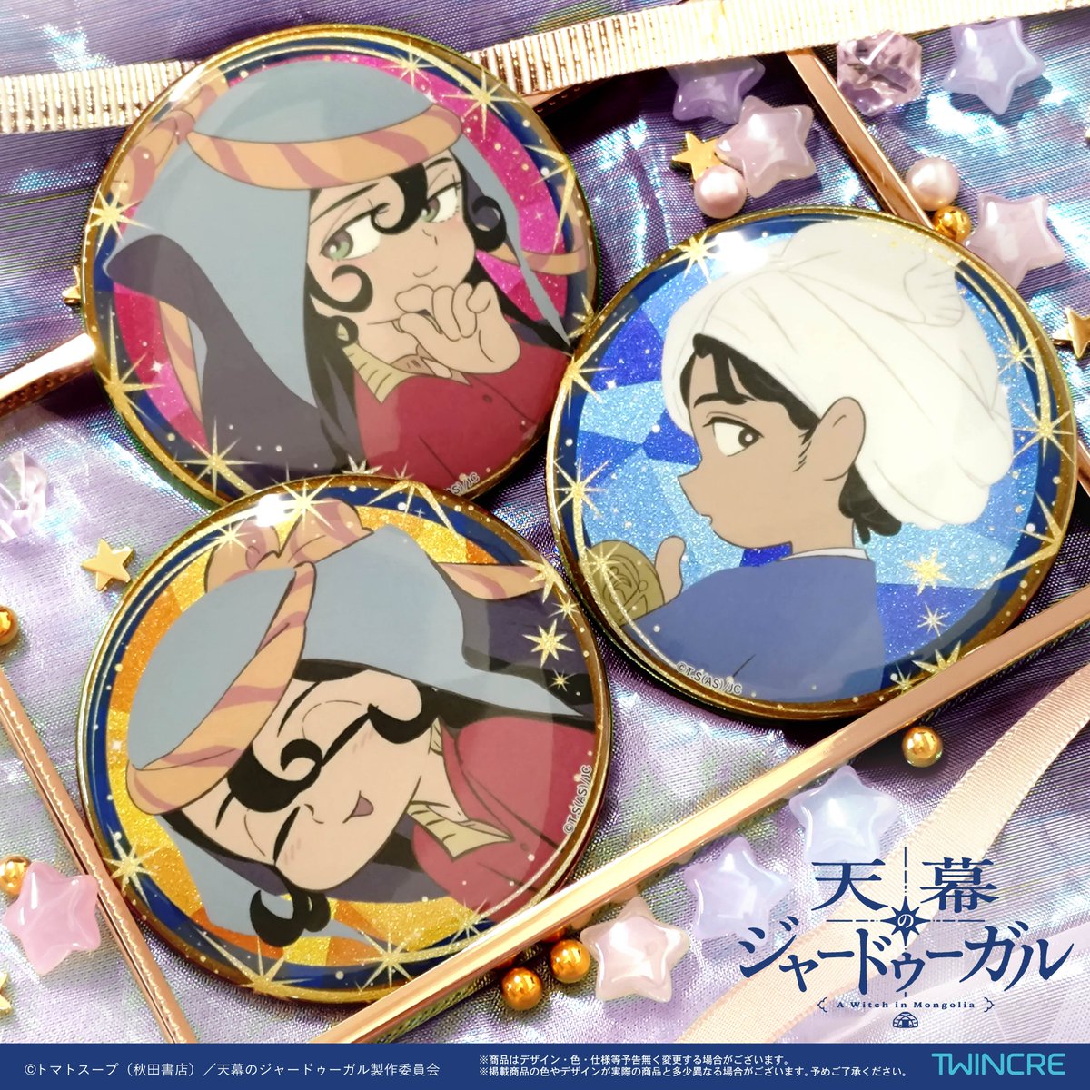 twincre's tweet photo. ✨再販✨
TVアニメ『天幕のジャードゥーガル』商品が、
ツインクルオンラインショップにて予約受付中です🌟
ぜひチェックしてみてください✨
🔽ツインクルオンラインショップはこちらから
https://t.co/0bPzvWdKMv
🗓️ 2026年11月発送
#天幕のジャードゥーガル https://t.co/f8mEdwd3bv