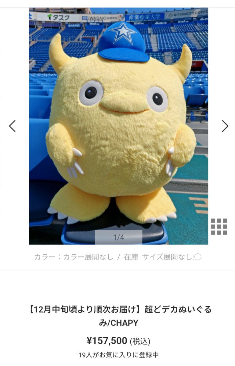 eiko11290630's tweet photo. ぎゃーーー！！
ポチったよ157500円
ポチるの悩んでたら娘達に
『押せば心労が終わるよ』
その一言で決定‼️
遠分何もできんわ
12月我が家に来たら愛でる

これ買う人何人くらいいるんだろ？？？

買った人いる？？

#DeNAベイスターズ
#CHAPY
#超どデカぬいぐるみ https://t.co/CIvn2w6rEU