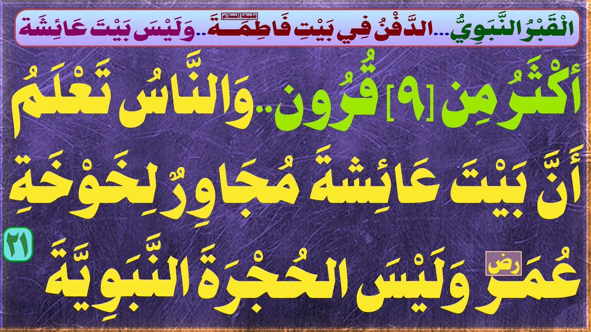 AlsrkhyAlhasny's tweet photo. الْقَبْرُ النَّبَوِيُّ...الدَّفْنُ فِي بَيْتِ فَاطِمَةَ(ع)..وَلَيْسَ بَيْتَ عَائِشَة
 
[1]: أكْثَرُ مِن [9]قُرُون..وَالنَّاسُ تَعْلَمُ أَنَّ بَيْتَ عَائِشةَ مُجَاوِرٌ لِـخَوْخَةِ عُمَر(رض) وَلَيْسَ الحُجْرَةَ النَّبَوِيَّةَ

المَرْجِعُ المُهَنْدِسُ الصَّرْخِيُّ الحَسَنِيُّ 

تابع البث: 

https://t.co/tICtOxEhNO

...

#نداء_الصرخي_اين_بيت_فاطمه
