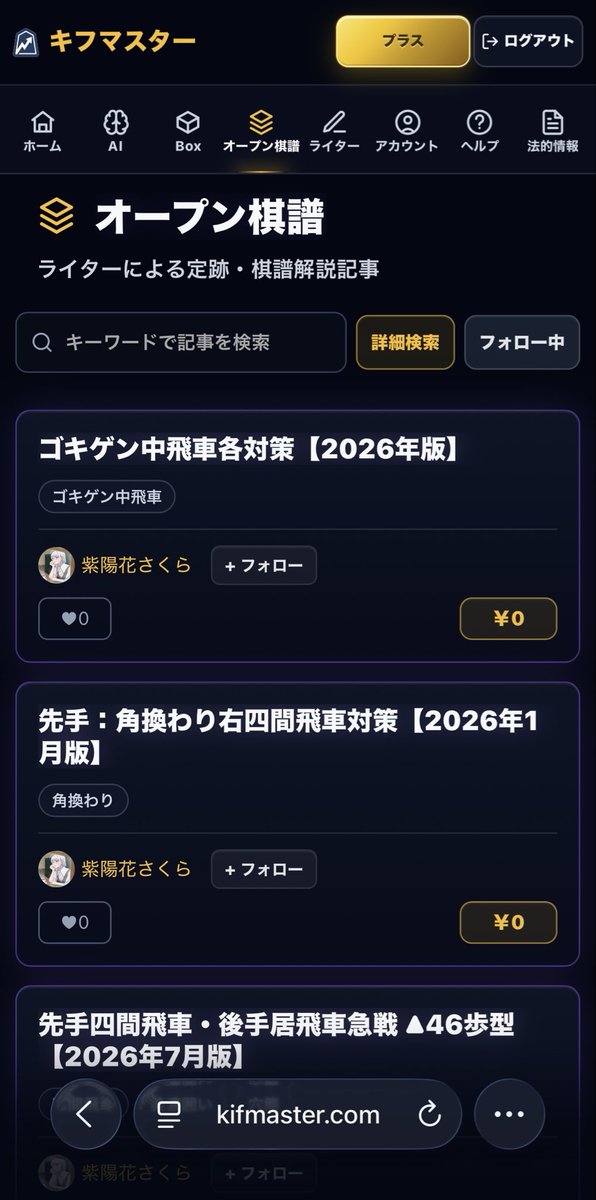kif_master's tweet photo. 将棋の定跡・棋譜暗記Webアプリ
「キフマスター」を正式リリースしました。

盤上で手を指しながら、対局形式で定跡を暗記。

「オープン棋譜」では、ライターによる解説記事を読み、そのまま暗記できます。

AI機能搭載。

PC・スマホ・iPad対応。無料でお試しいただけます。
https://t.co/TLNmpuwrBU

#将棋 #キフマスター